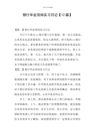 银行毕业顶岗实习日记