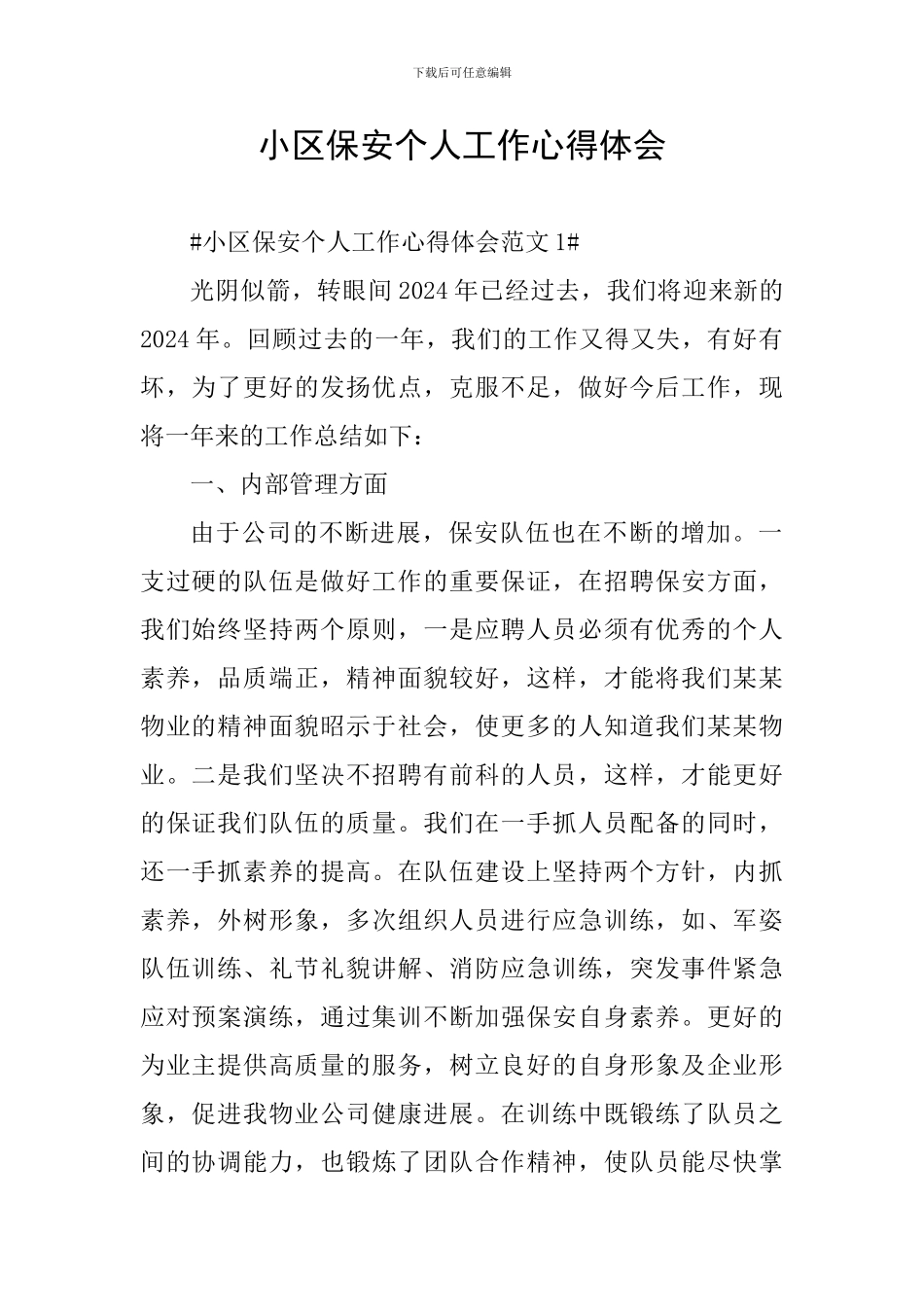 小区保安个人工作心得体会_第1页