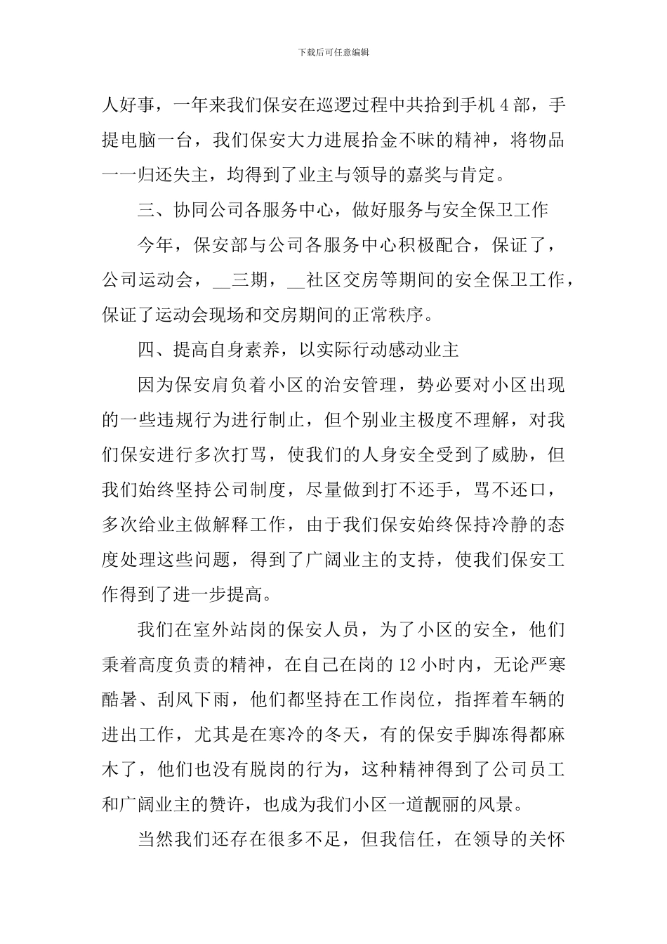 小区保安个人工作心得体会_第3页