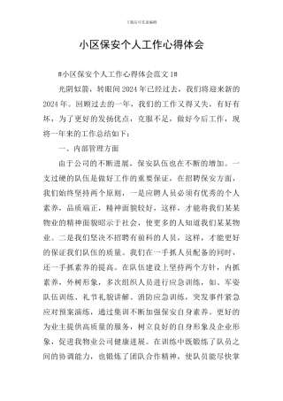 小区保安个人工作心得体会