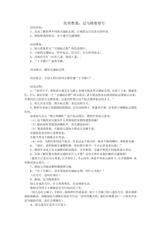 托班教案：过马路要看灯