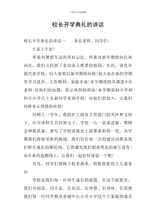 校长开学典礼的讲话
