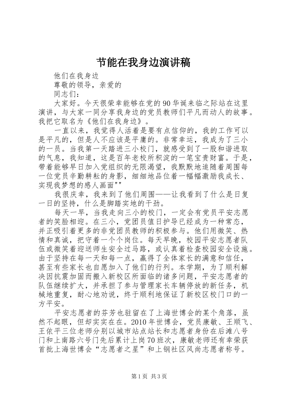 节能在我身边致辞演讲稿_第1页