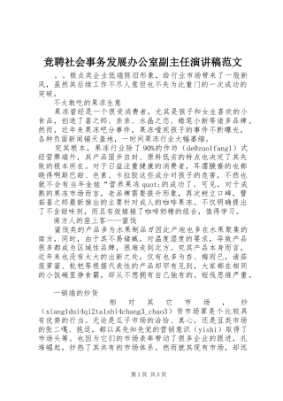 竞聘社会事务发展办公室副主任演讲稿
