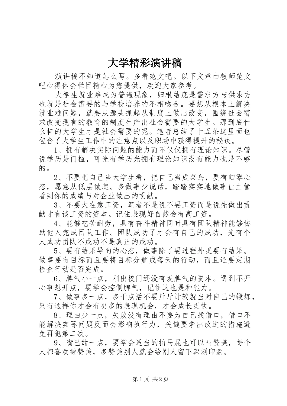 大学精彩演讲稿范文_第1页