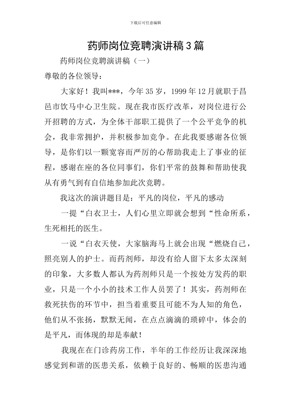 药师岗位竞聘演讲稿3篇_第1页