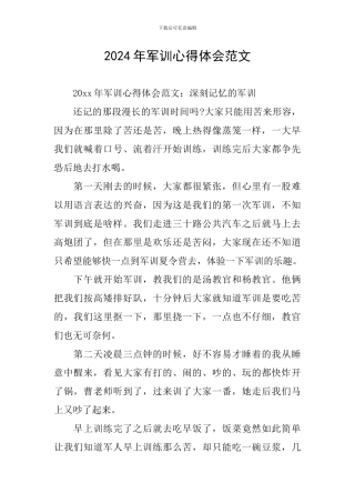 2024年军训心得体会范文