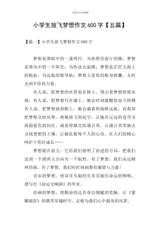 小学生放飞梦想作文600字