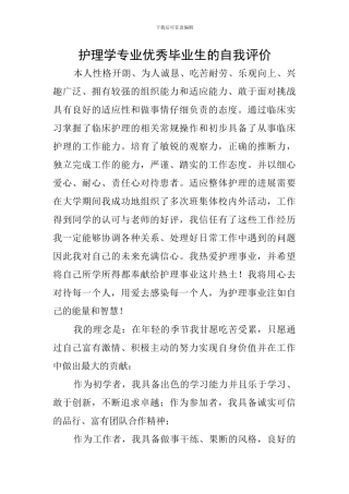 护理学专业优秀毕业生的自我评价