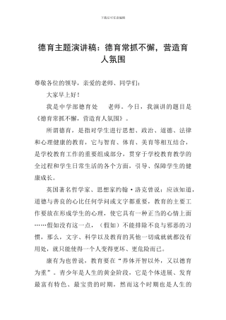 德育主题演讲稿：德育常抓不懈-营造育人氛围