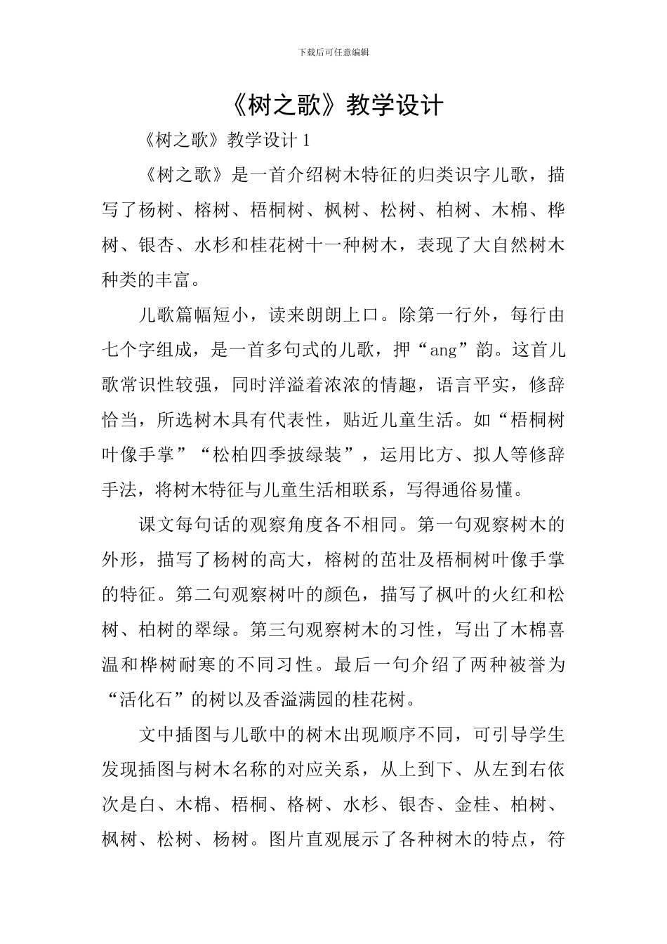 《树之歌》教学设计_第1页