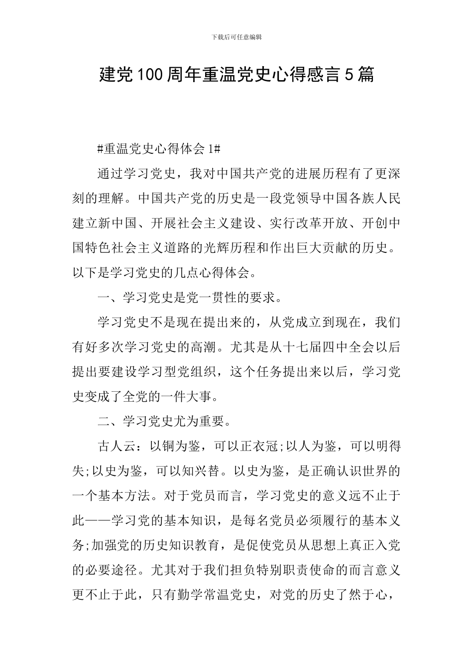 建党100周年重温党史心得感言5篇_第1页