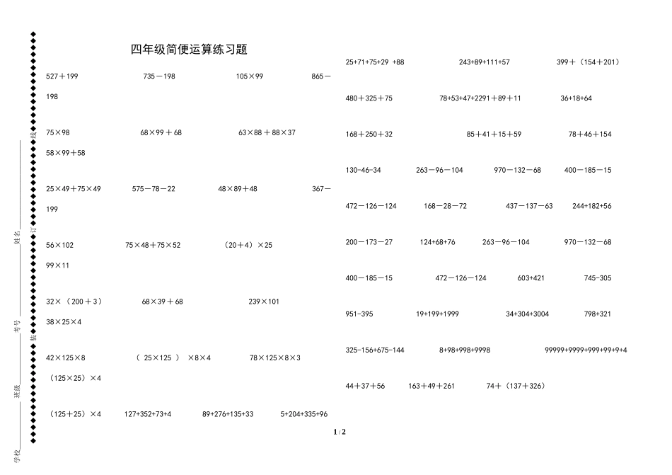 四年级简便运算练习题[1]_第1页