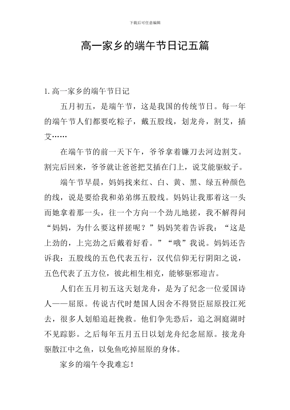 高一家乡的端午节日记五篇_第1页