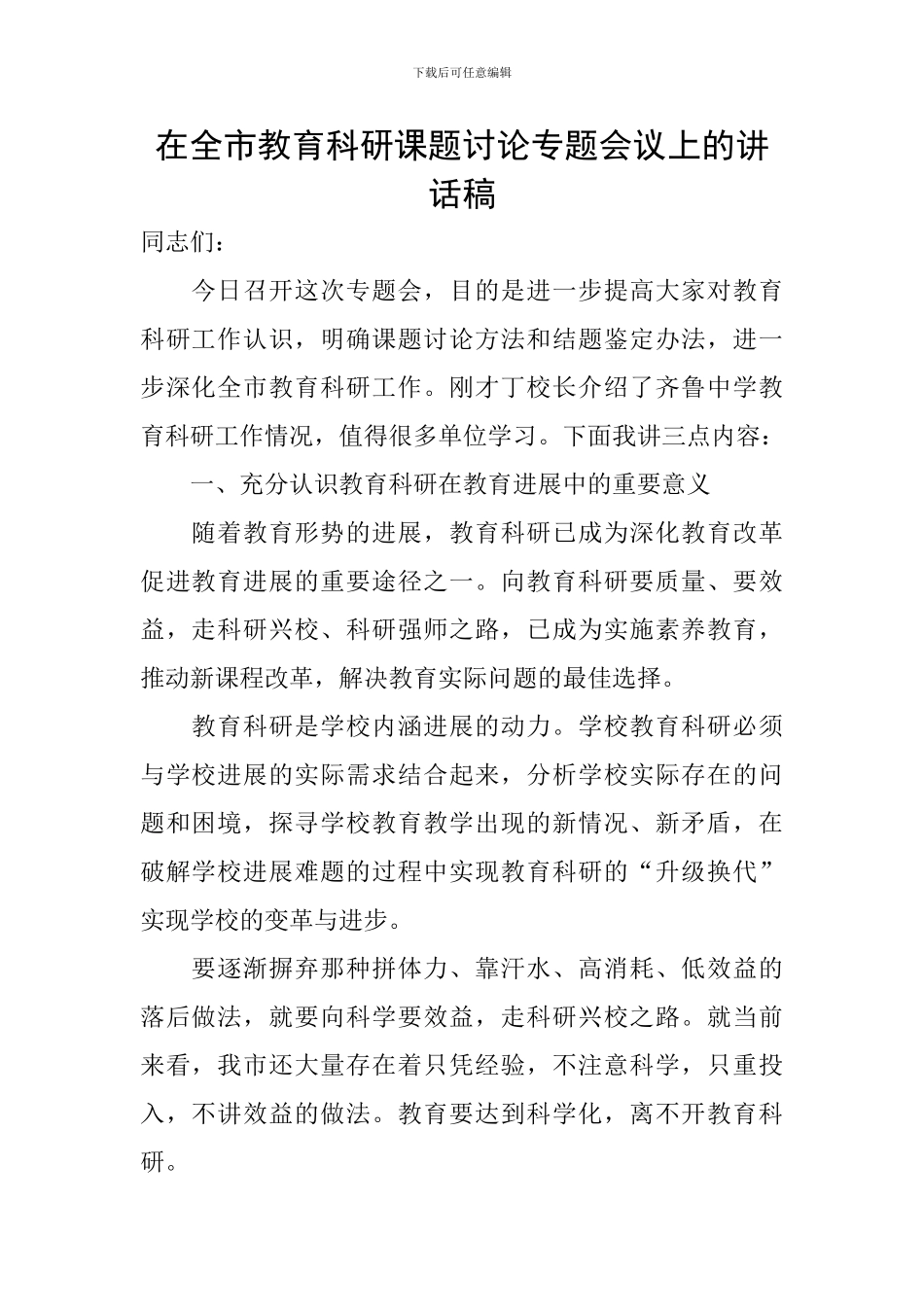 在全市教育科研课题研究专题会议上的讲话稿_第1页