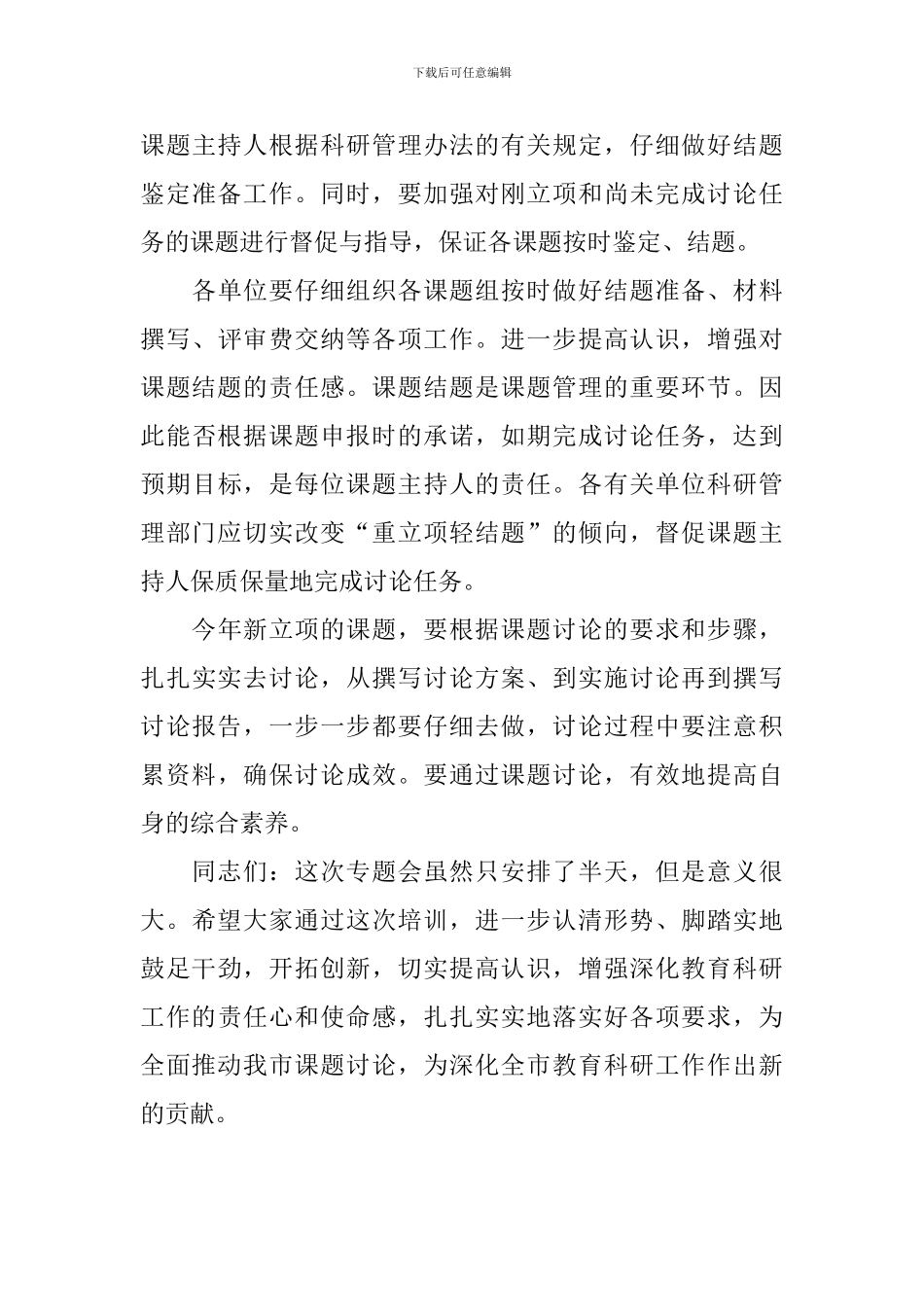 在全市教育科研课题研究专题会议上的讲话稿_第3页