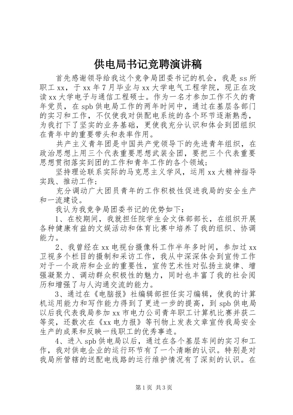供电局书记竞聘演讲稿范文_第1页