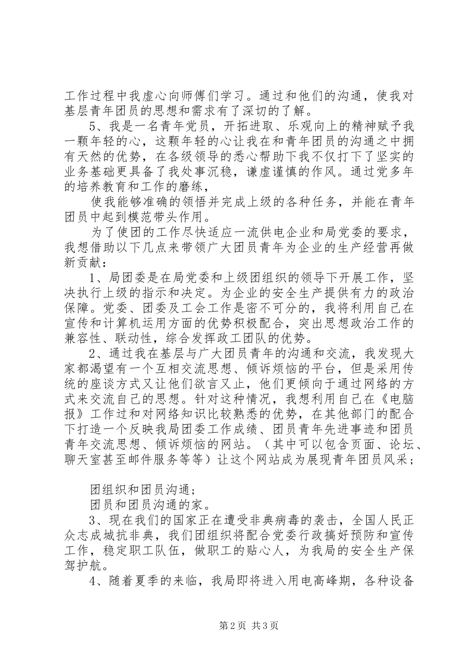 供电局书记竞聘演讲稿范文_第2页