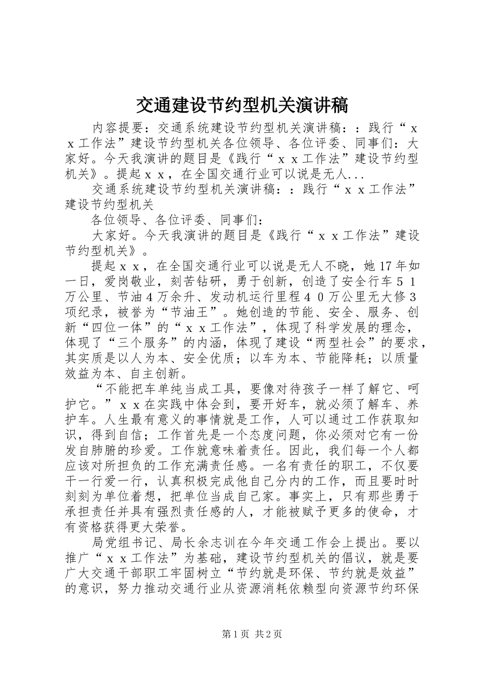 交通建设节约型机关演讲稿范文_第1页