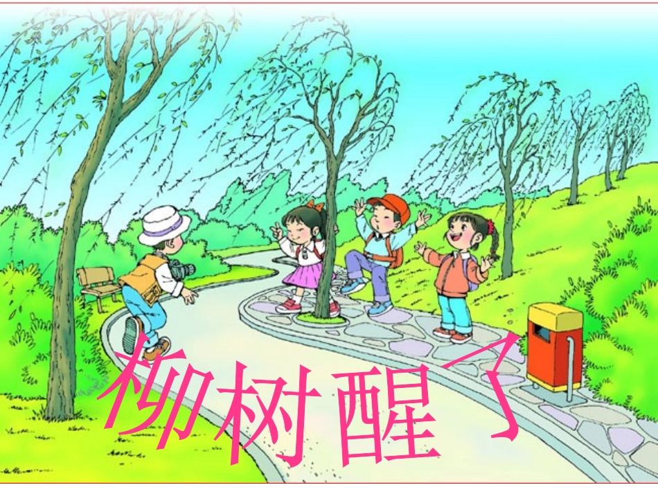 《柳树醒了》课件_第1页