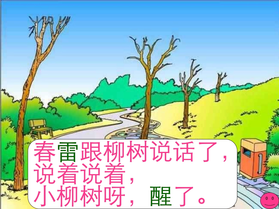 《柳树醒了》课件_第2页