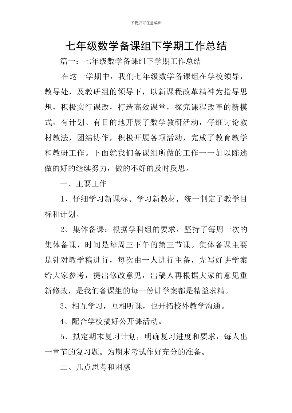 七年级数学备课组下学期工作总结_第1页