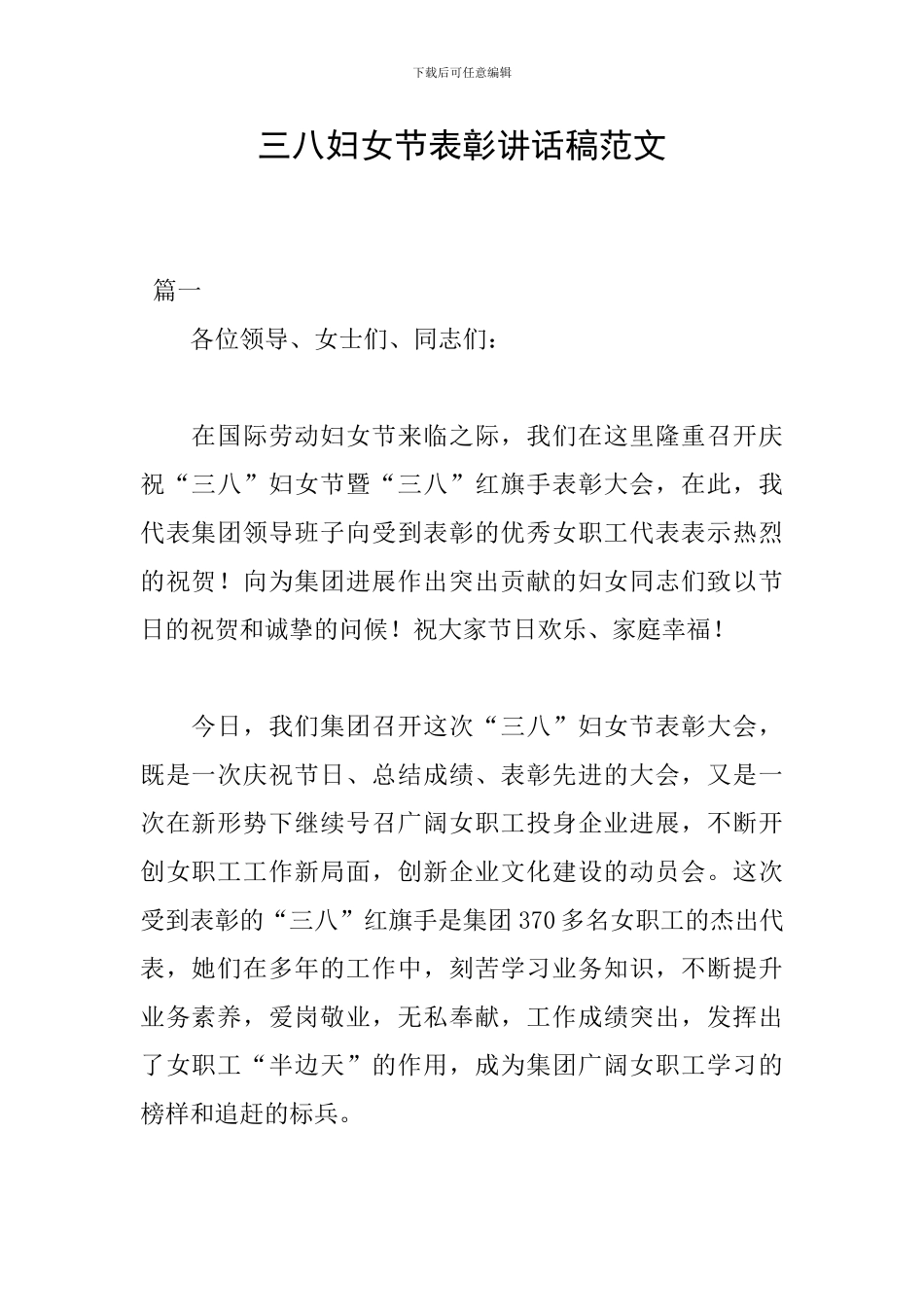 三八妇女节表彰讲话稿范文_第1页