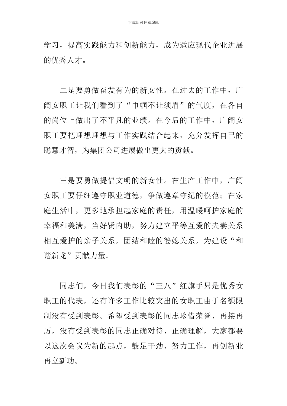 三八妇女节表彰讲话稿范文_第3页