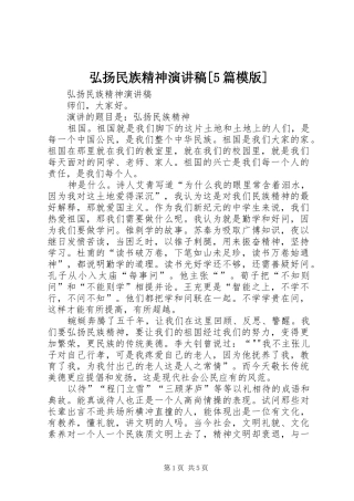 弘扬民族精神演讲致辞[5篇模版]