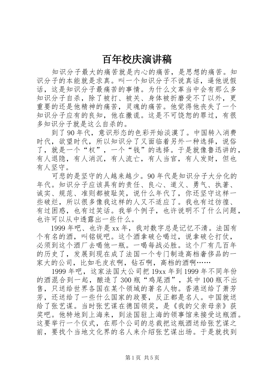 百年校庆演讲_第1页