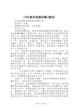 1758新农保演讲(修改)