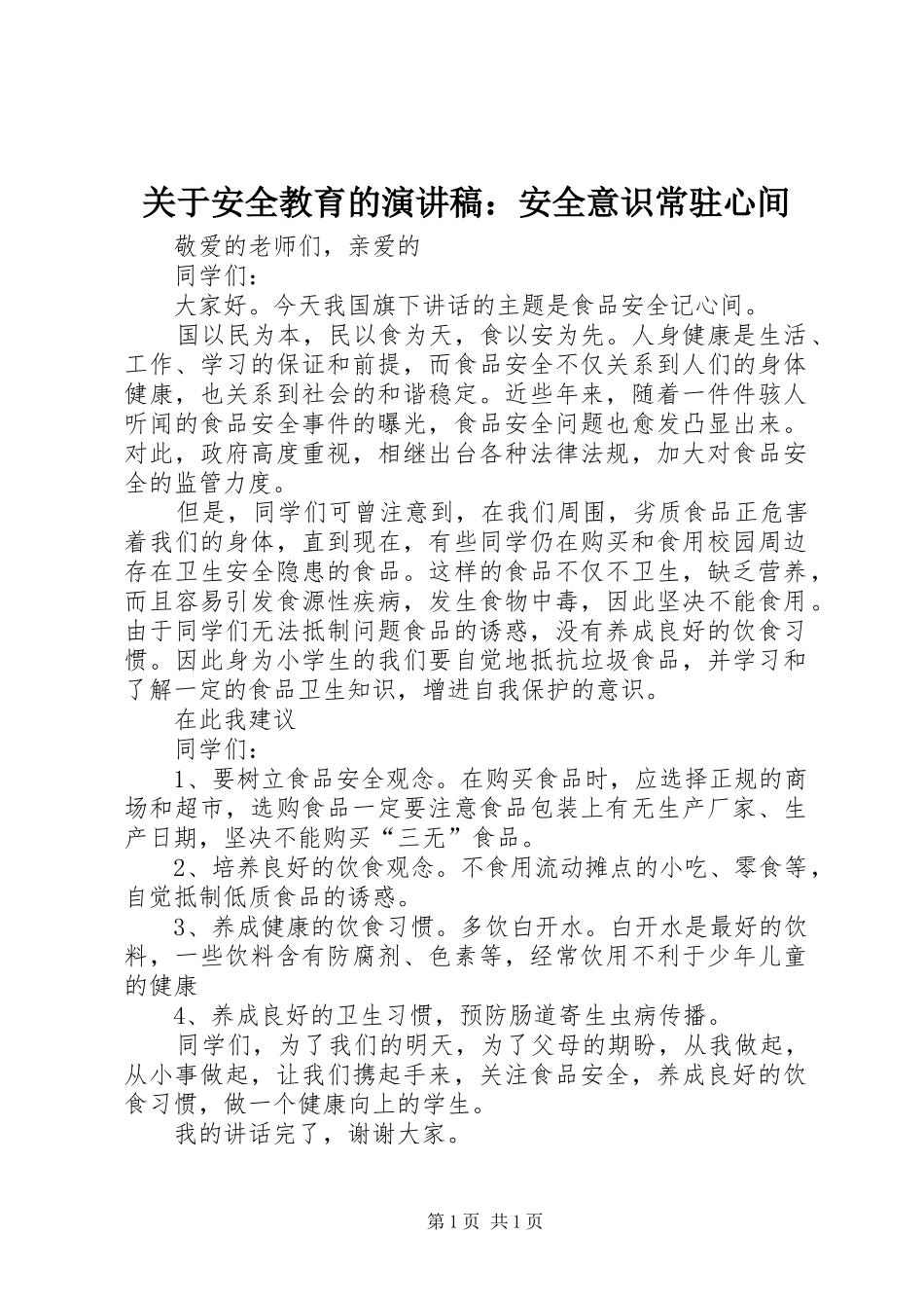 关于安全教育的演讲致辞：安全意识常驻心间_第1页