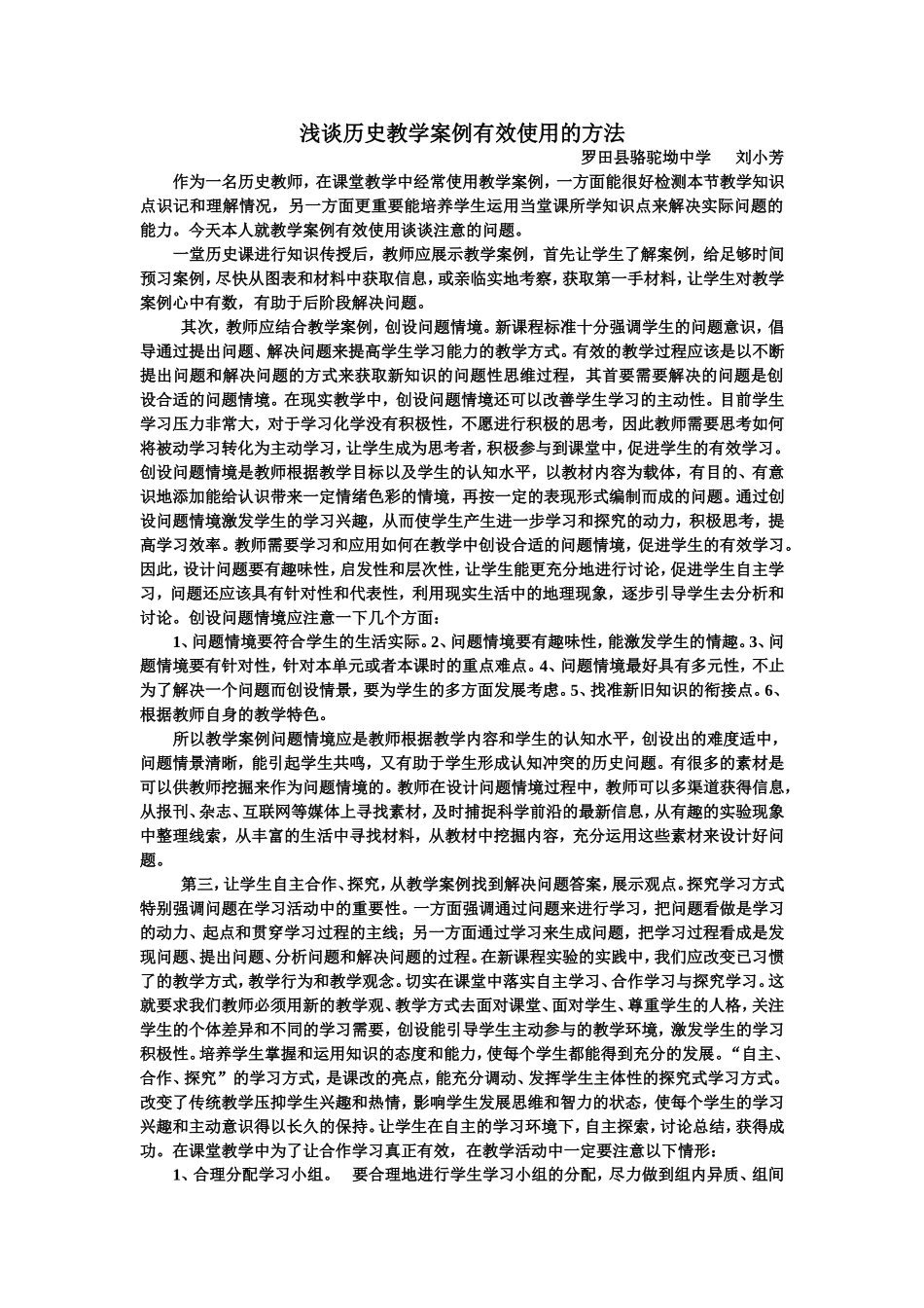 浅谈历史教学案例有效使用的方法_第1页