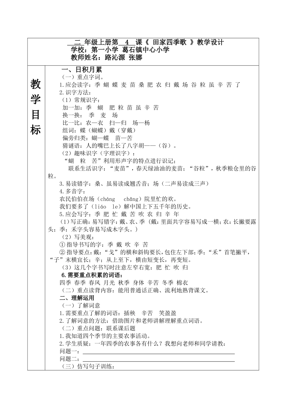 2017新-二上第二单元4《田家四季歌》教学设计_第1页