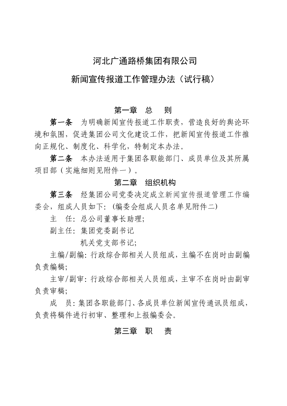 新闻宣传报道工作管理办法(试行稿)_第1页