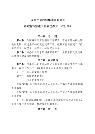 新闻宣传报道工作管理办法(试行稿)