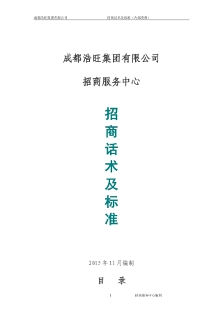 招商话术及标准(杜总版12.8)