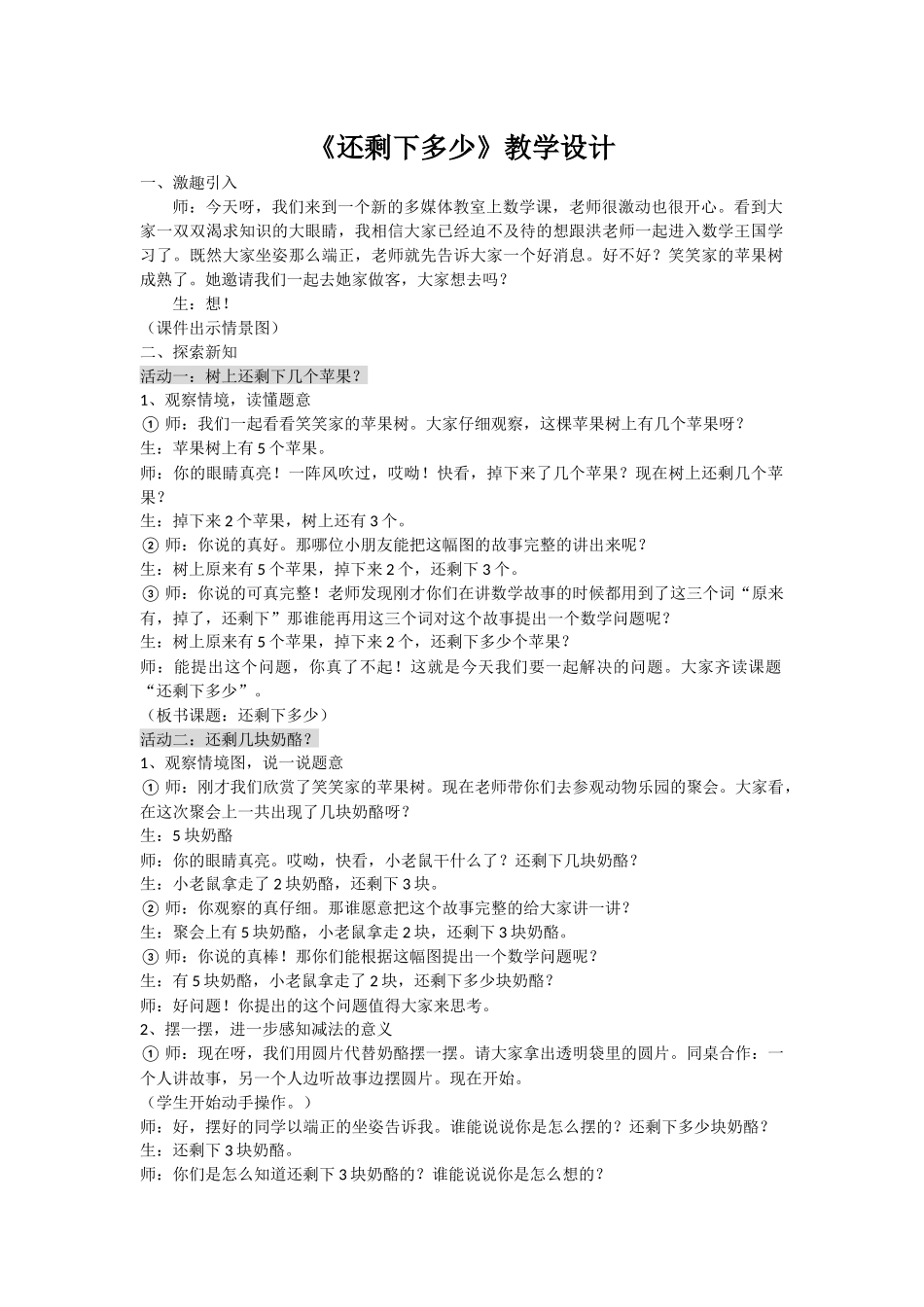 新北师大版一年级数学上册《还剩下多少》-教学设计_第1页