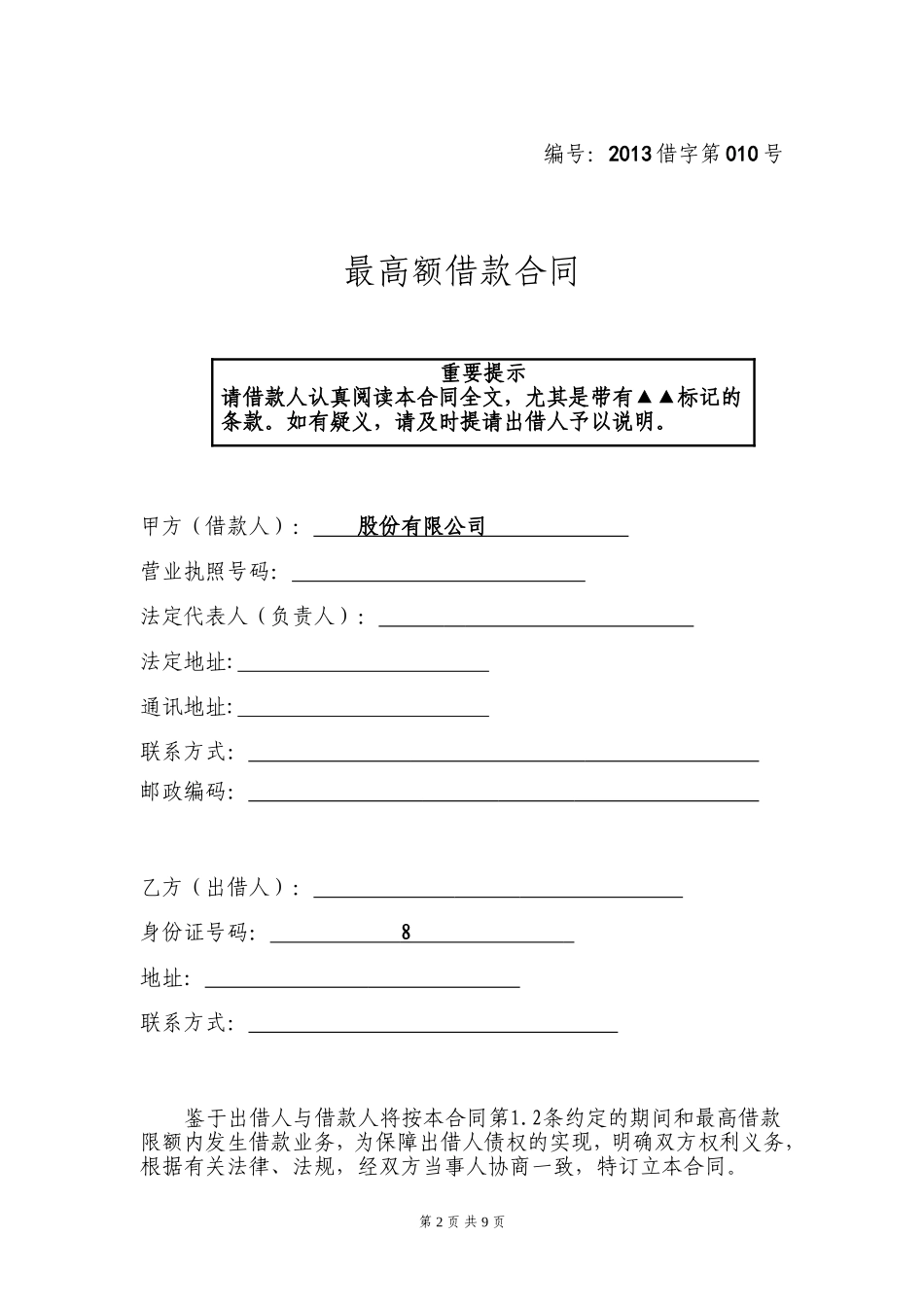 最高额借款合同(正式版)_第2页