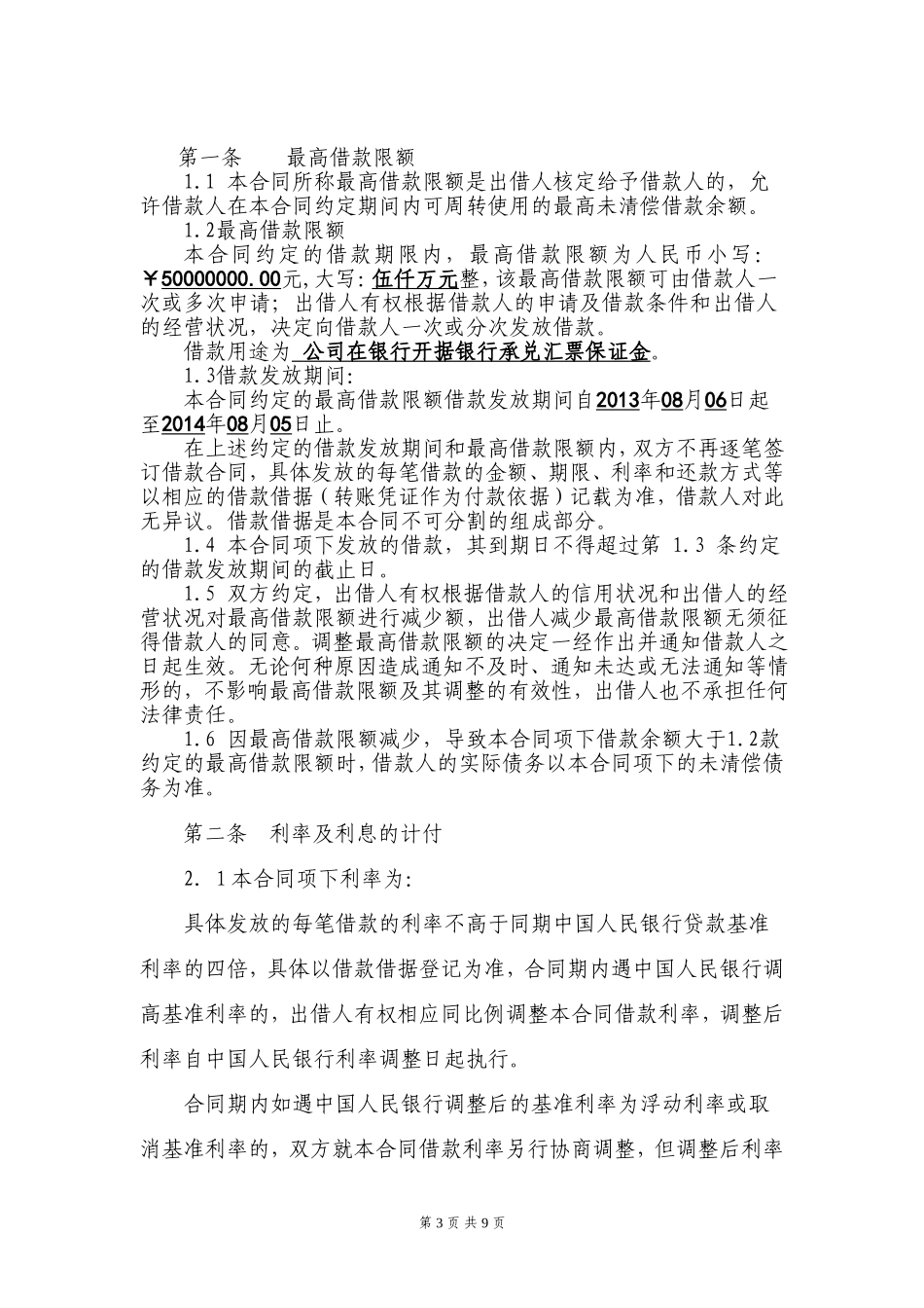 最高额借款合同(正式版)_第3页