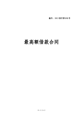 最高额借款合同(正式版)