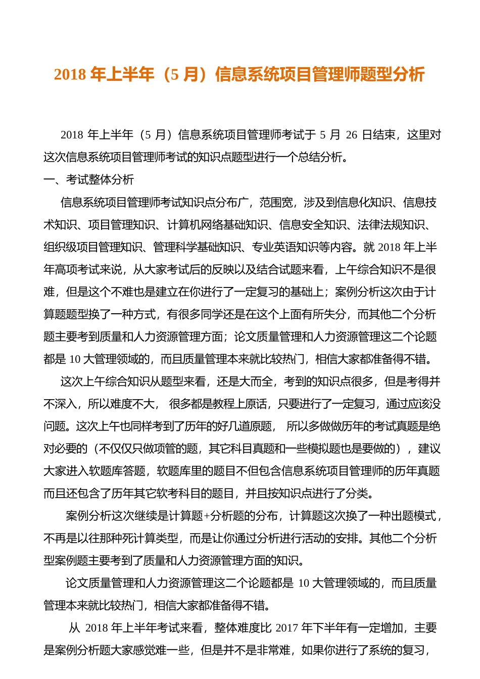 2018年上半年(5月)信息系统项目管理师真题题型分析(综合、案例、论文)_第1页