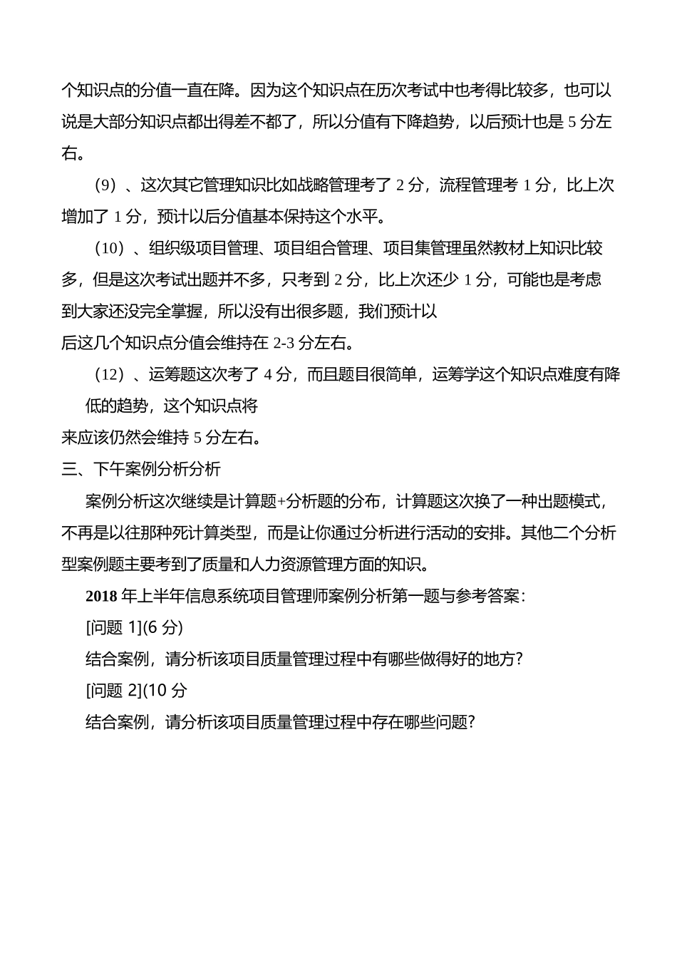 2018年上半年(5月)信息系统项目管理师真题题型分析(综合、案例、论文)_第3页