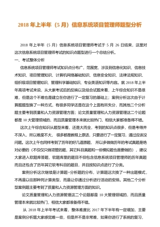 2018年上半年(5月)信息系统项目管理师真题题型分析(综合、案例、论文)
