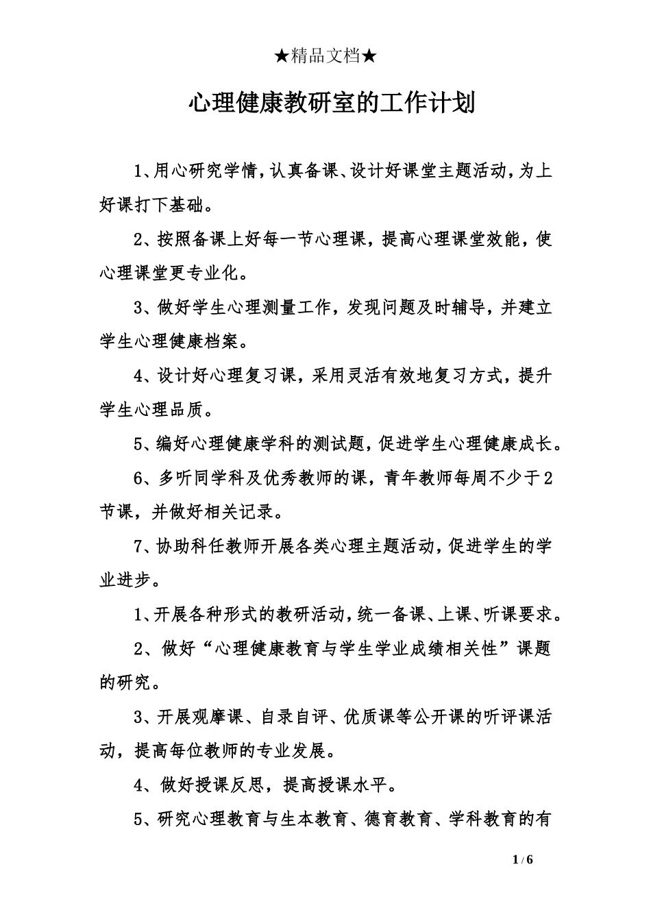 心理健康教研室的工作计划_第1页