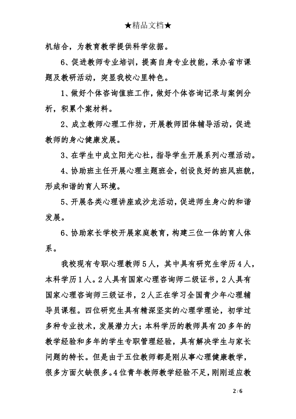 心理健康教研室的工作计划_第2页