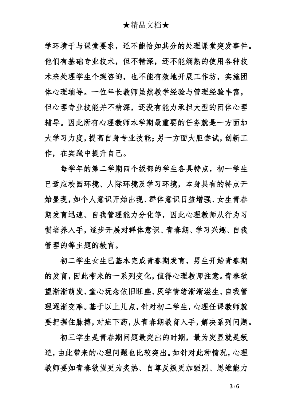 心理健康教研室的工作计划_第3页