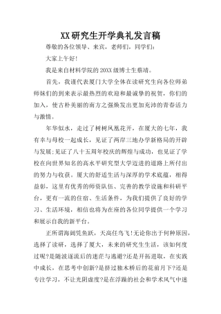 XX研究生开学典礼发言稿
