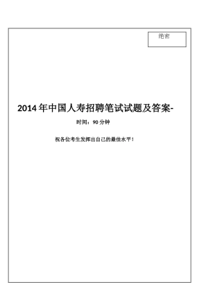 2014年中国人寿招聘笔试试题及答案-