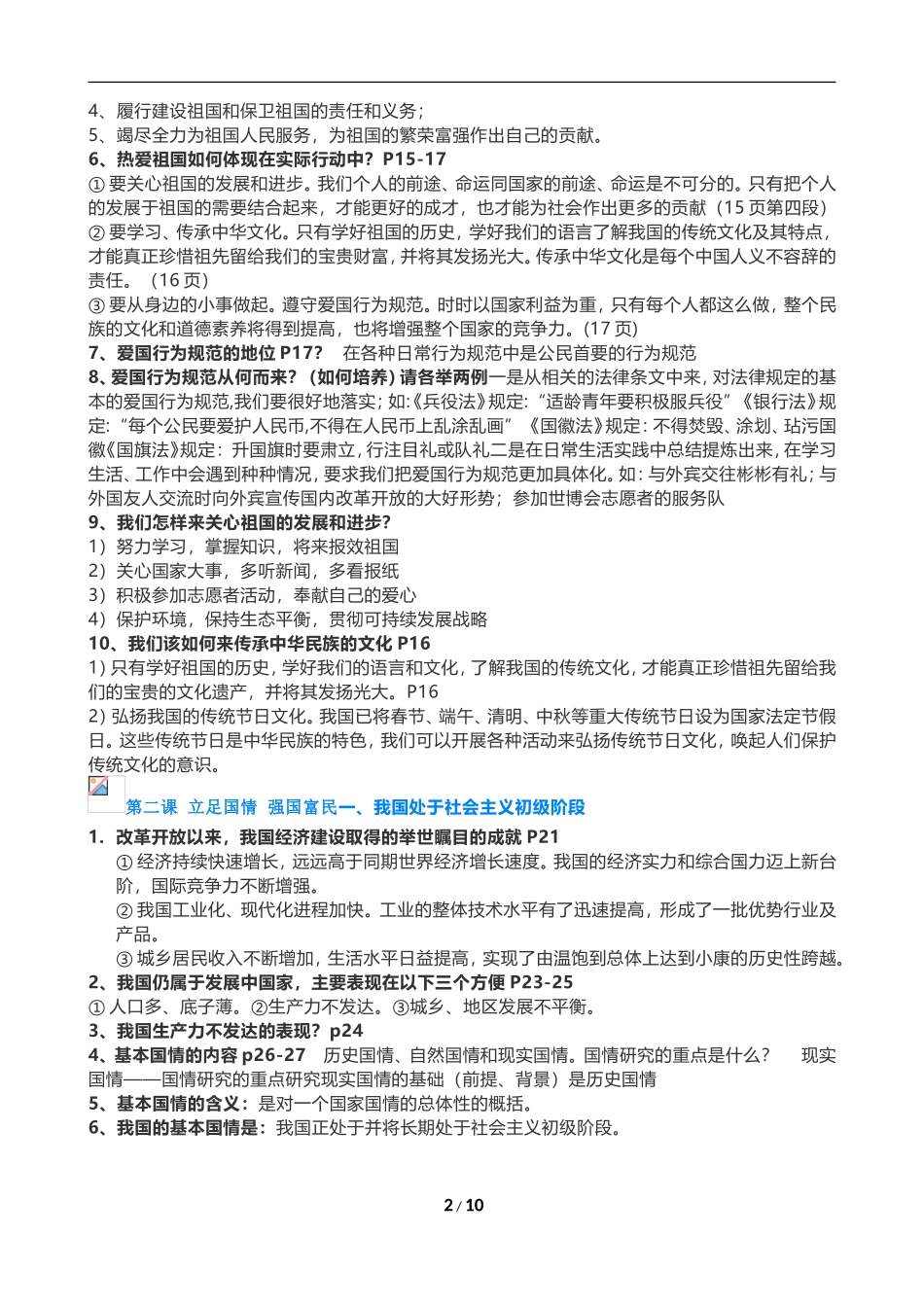 2018上海中考思想品德知识点汇总_第2页